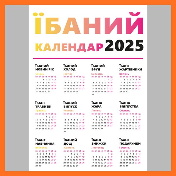 Календар-магніт "Їбаний календар" 2025 011012-22 фото