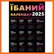 Календар-магніт "Їбаний календар" 2025 011012-22 фото 3